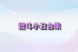 逗斗小丑合集