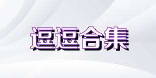 逗逗合集