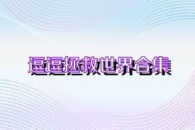 逗逗拯救世界合集