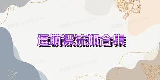 逗萌漂流瓶合集