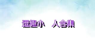 逗趣小黃人合集