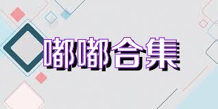 嘟嘟合集
