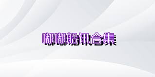 嘟嘟船讯合集