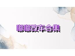 嘟嘟改车合集