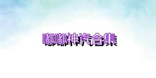 嘟嘟神汽合集