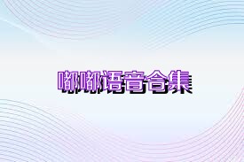 嘟嘟语音合集