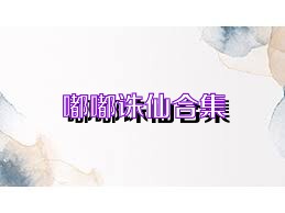 嘟嘟诛仙合集