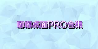 嘟嘟桌面PRO合集