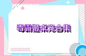 毒霸姬桌宠合集