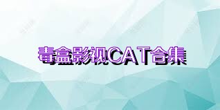 毒盒影视CAT合集