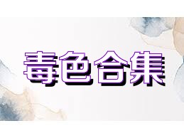 毒色合集