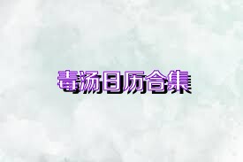 毒汤日历合集