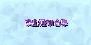 读出通知合集