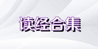 读经合集