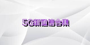 5G新通信合集