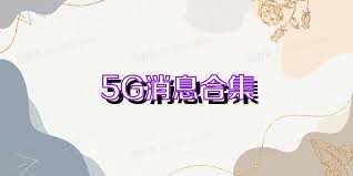 5G消息合集