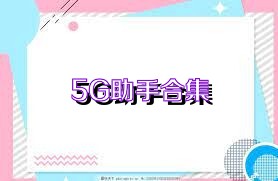 5G助手合集