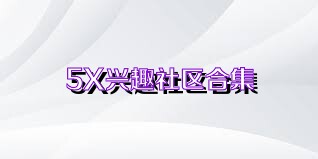 5X兴趣社区合集