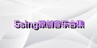 5sing原创音乐合集