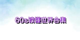 60s读懂世界合集