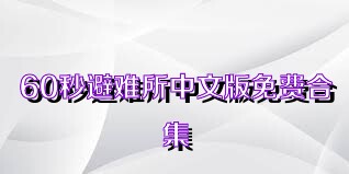 60秒避难所中文版免费合集