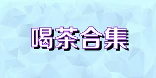喝茶合集