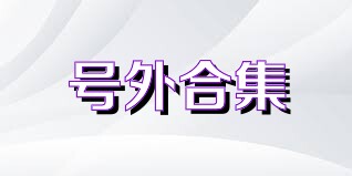 号外合集