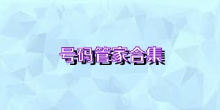 号码管家合集