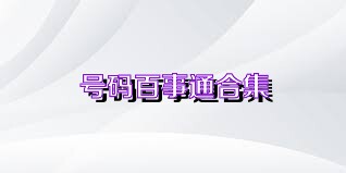 号码百事通合集