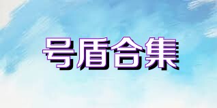 号盾合集