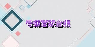 号簿管家合集