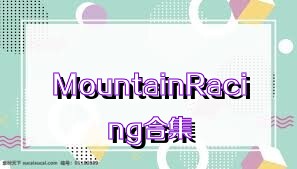MountainRacing合集
