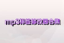 mp3标签修改器合集