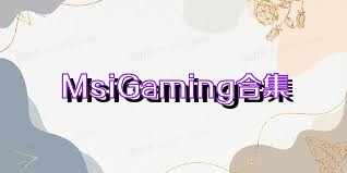 MsiGaming合集