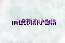 mt比例助手合集