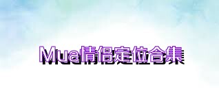 Mua情侣定位合集