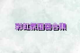 彩虹氛围器合集
