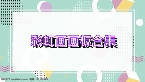 彩虹画画板合集