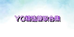 YO精选兼职合集