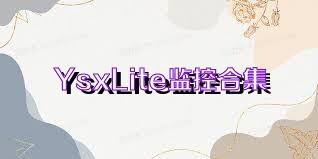 YsxLite监控合集