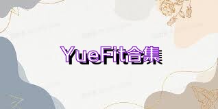 YueFit合集
