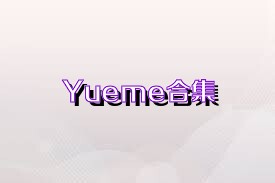 Yueme合集