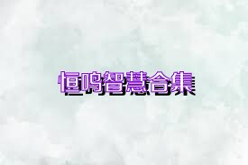 恒鸣智慧合集