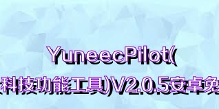 YuneecPilot(可靠强大科技功能工具)V2.0.5安卓免费版合集