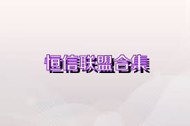 恒信联盟合集