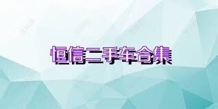 恒信二手车合集
