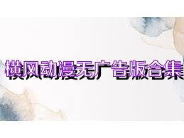 横风动漫无广告版合集