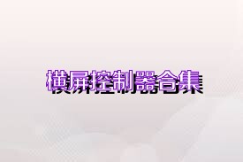 横屏控制器合集