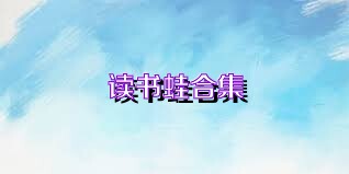 读书蛙合集