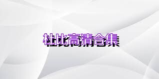 杜比高清合集